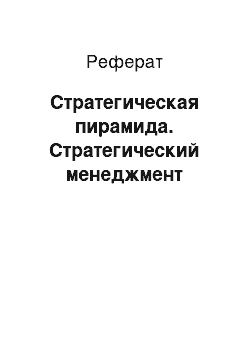 Реферат: Стратегическая пирамида. Стратегический менеджмент