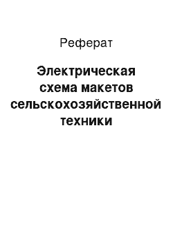 Реферат: Электрическая схема макетов сельскохозяйственной техники