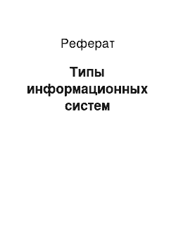 Реферат: Типы информационных систем