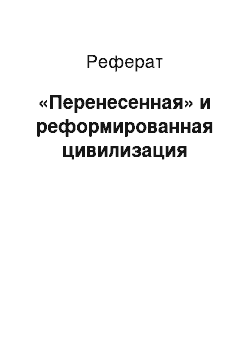 Реферат: «Перенесенная» и реформированная цивилизация