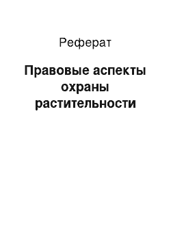 Реферат: Правовые аспекты охраны растительности