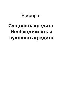 Реферат: Сущность кредита. Необходимость и сущность кредита