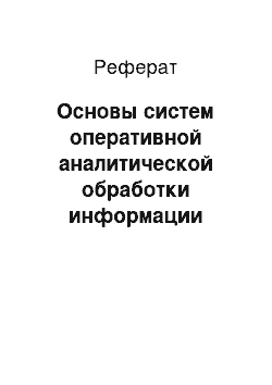 Реферат: Основы систем оперативной аналитической обработки информации