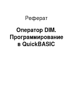 Реферат: Оператор DIM. Программирование в QuickBASIC