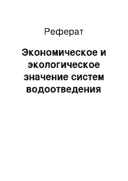 Реферат: Экономическое и экологическое значение систем водоотведения