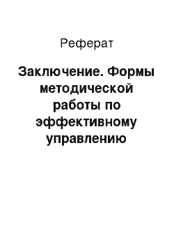 Реферат: Заключение. Формы методической работы по эффективному управлению образовательным процессом в дошкольных образовательных организациях