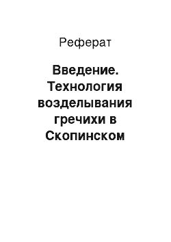 Реферат: Введение. Технология возделывания гречихи в Скопинском районе Рязанской области