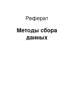 Реферат: Методы сбора данных