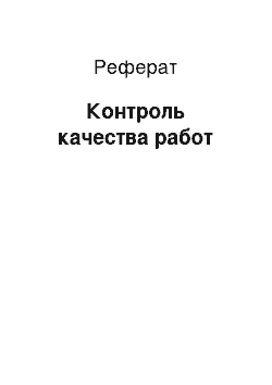 Реферат: Контроль качества работ