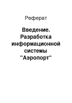 Реферат: Введение. Разработка информационной системы "Аэропорт"