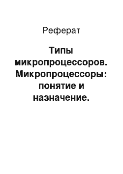 Реферат: Типы микропроцессоров. Микропроцессоры: понятие и назначение. Технологии производства и области применения