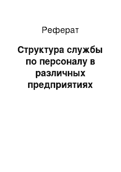 Реферат: Структура службы по персоналу в различных предприятиях