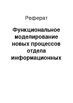 Реферат: Функциональное моделирование новых процессов отдела информационных технологий