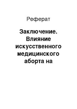 Реферат: Заключение. Влияние искусственного медицинского аборта на организм женщины