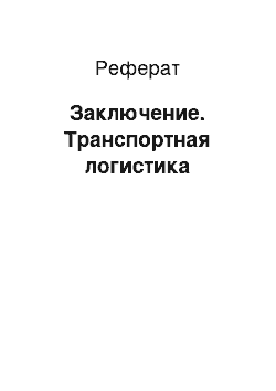 Реферат: Заключение. Транспортная логистика