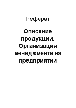 Реферат: Описание продукции. Организация менеджмента на предприятии "Челябинский металлургический комбинат"