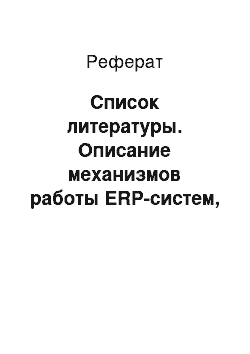 Реферат: Список литературы. Описание механизмов работы ERP-систем, их возможностей и проблем использования