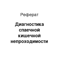 Реферат: Диагностика спаечной кишечной непроходимости