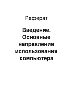 Реферат: Введение. Основные направления использования компьютера