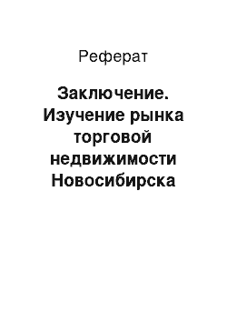 Реферат: Заключение. Изучение рынка торговой недвижимости Новосибирска