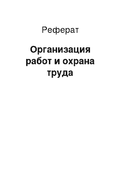 Реферат: Организация работ и охрана труда