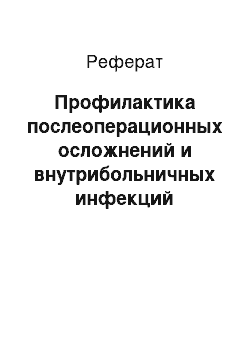 Реферат: Профилактика послеоперационных осложнений и внутрибольничных инфекций