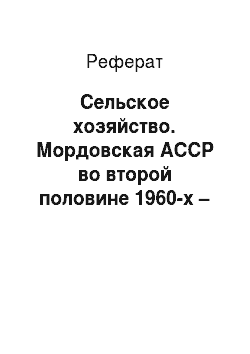 Реферат: Сельское хозяйство. Мордовская АССР во второй половине 1960-х – 1980-е гг.