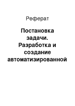 Реферат: Постановка задачи. Разработка и создание автоматизированной информационной системы для учета продаж автомобилей