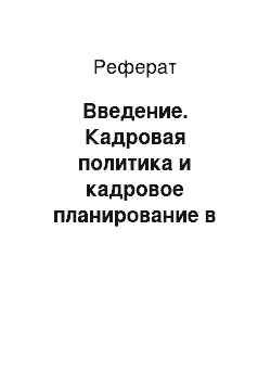 Реферат: Введение. Кадровая политика и кадровое планирование в организации