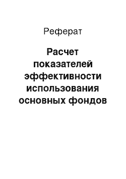 Реферат: Расчет показателей эффективности использования основных фондов