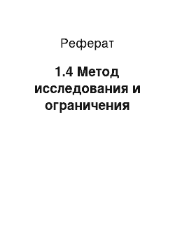 Реферат: 1.4 Метод исследования и ограничения