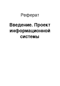 Реферат: Введение. Проект информационной системы