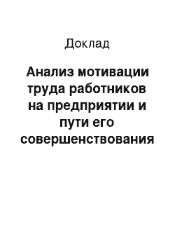 Доклад: Анализ мотивации труда работников на предприятии и пути его совершенствования