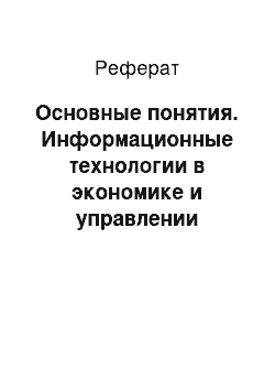 Реферат: Основные понятия. Информационные технологии в экономике и управлении