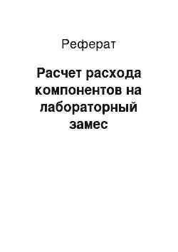 Реферат: Расчет расхода компонентов на лабораторный замес