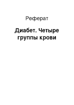 Реферат: Диабет. Четыре группы крови