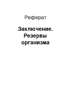 Реферат: Заключение. Резервы организма