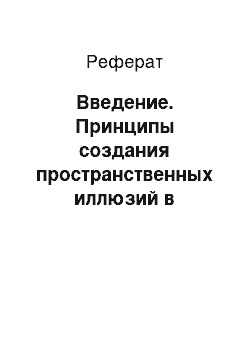 Реферат: Введение. Принципы создания пространственных иллюзий в интерьере