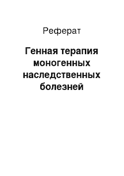 Реферат: Генная терапия моногенных наследственных болезней