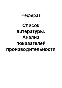 Реферат: Список литературы. Анализ показателей производительности труда работников на предприятии