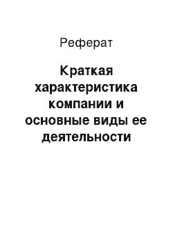 Реферат: Краткая характеристика компании и основные виды ее деятельности