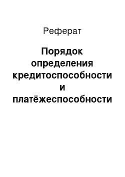 Реферат: Порядок определения кредитоспособности и платёжеспособности заёмщика