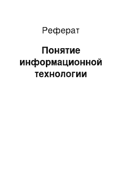 Реферат: Понятие информационной технологии