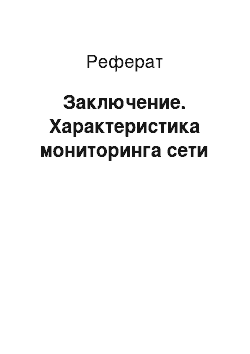 Реферат: Заключение. Характеристика мониторинга сети