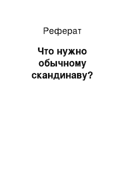 Реферат: Что нужно обычному скандинаву?