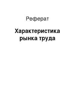 Реферат: Характеристика рынка труда