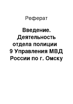 Реферат: Введение. Деятельность отдела полиции № 9 Управления МВД России по г. Омску