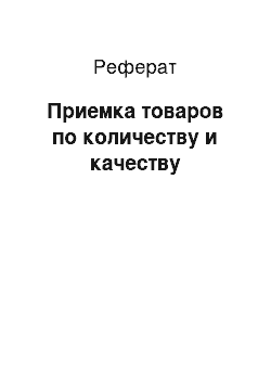 Реферат: Приемка товаров по количеству и качеству