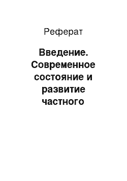 Реферат: Введение. Современное состояние и развитие частного пенсионного фонда в Республики Казахстан