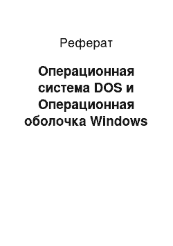 Реферат: Операционная система DOS и Операционная оболочка Windows